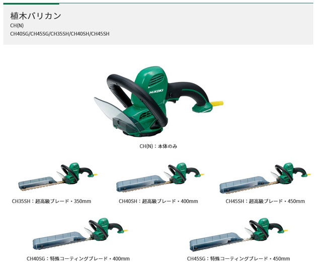 HiKOKI 旧日立工機 植木バリカン ブレード別売り 本体のみ CH(N