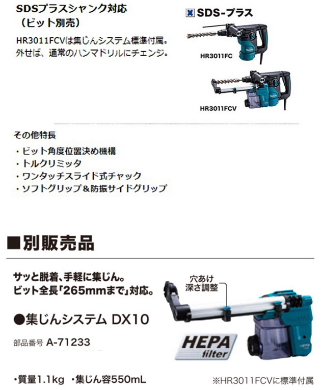 マキタ HR3011FC ハンマドリル 30mm (ケース付)(集じんシステム 