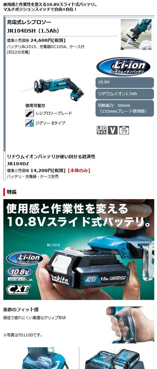 マキタ JR104DSH 10.8V（1.5Ah）充電式レシプロソー (電池・充電器・ケース付) :JR104DSH:NEWSTAGETOOLSヤフー店  - 通販 - Yahoo!ショッピング