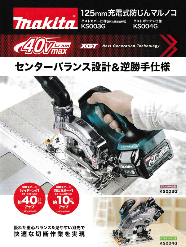 マキタ KS004GRDX 充電式防じんマルノコ 逆勝手仕様 125mm  