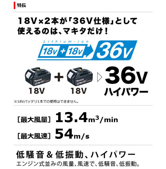 マキタ MUB362DZ 充電式ブロワ 36V(18V+18V) 本体のみ (バッテリ・充電