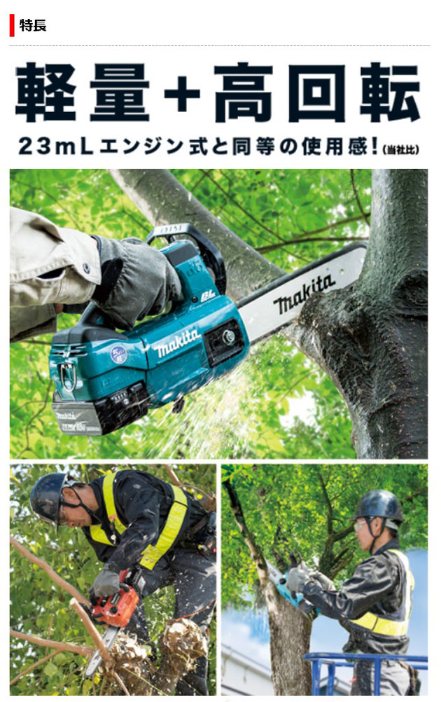 マキタ MUC254DZR 充電式チェンソー(赤) スプロケットノーズバー 250mm