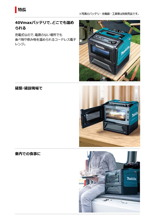 マキタ MW001GZ 充電式電子レンジ 40Vmax 本体のみ (バッテリ・充電器別売)