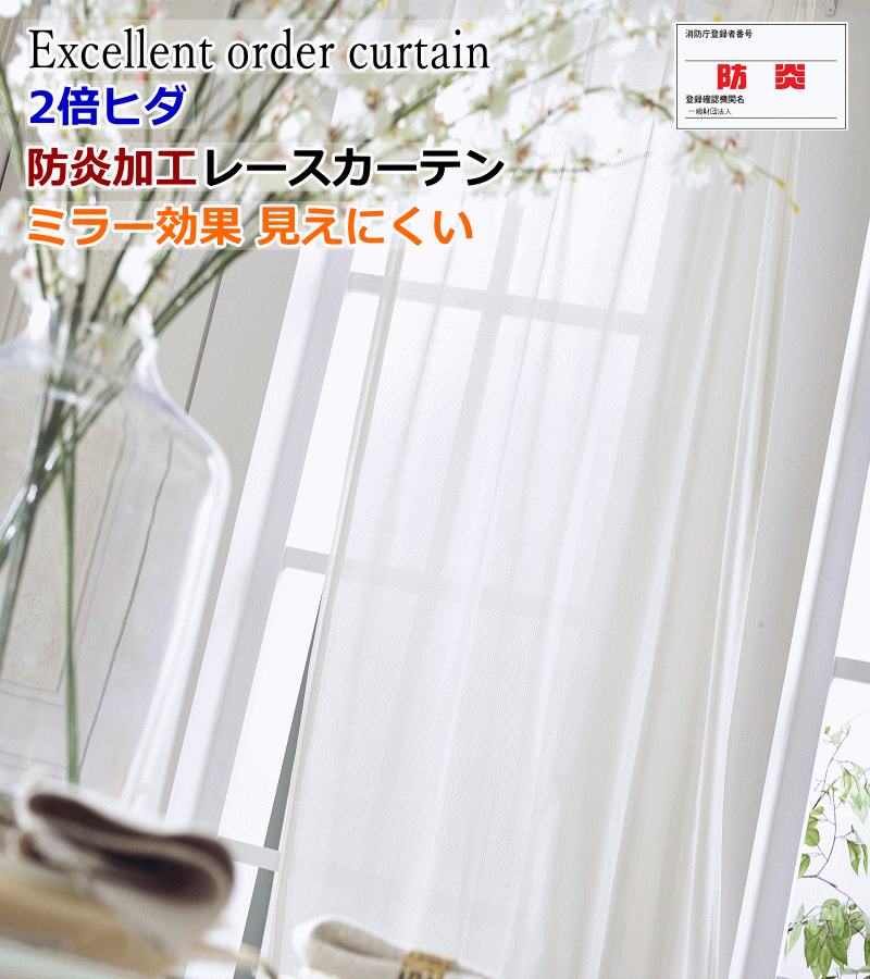 オーダーカーテン掃き出し窓用　防炎のレースセット　サンゲツ　2倍ヒダ 楽天市場】8/19 10時まで！全品ポイント3倍☆オーダーカーテン