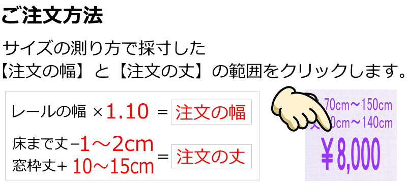 オーダーカーテンサイズの測り方
