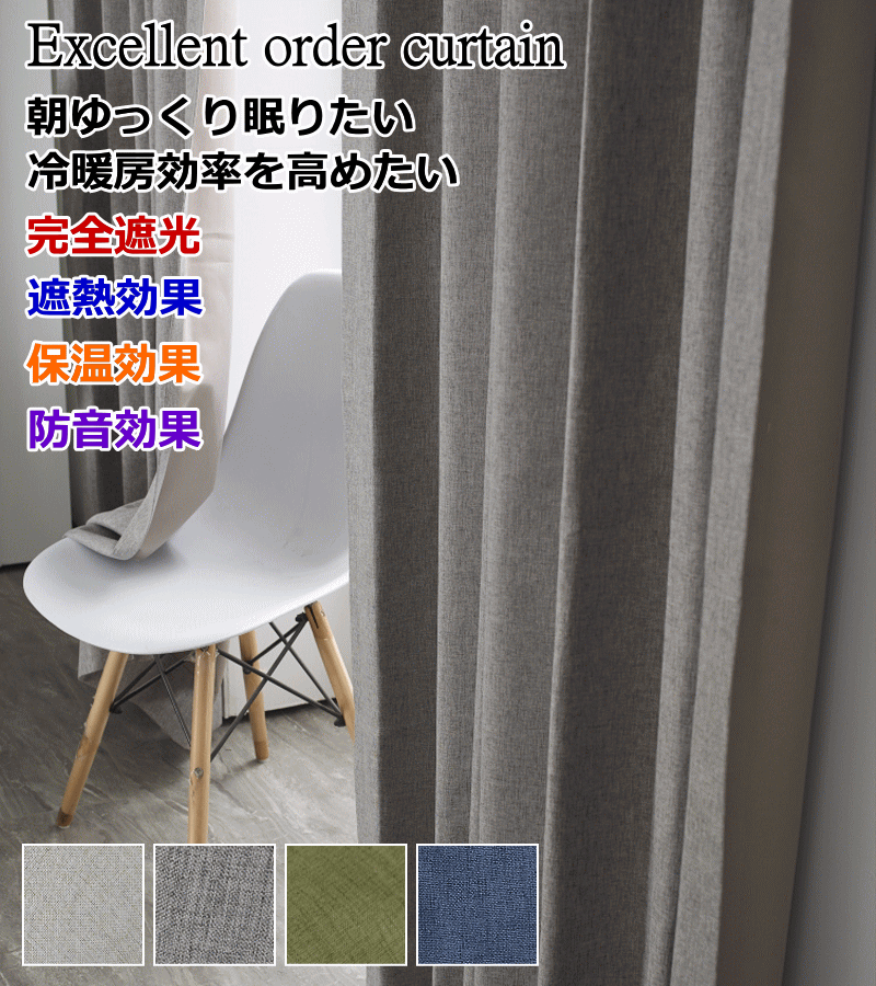 完全遮光、遮熱、保温、防音カーテン