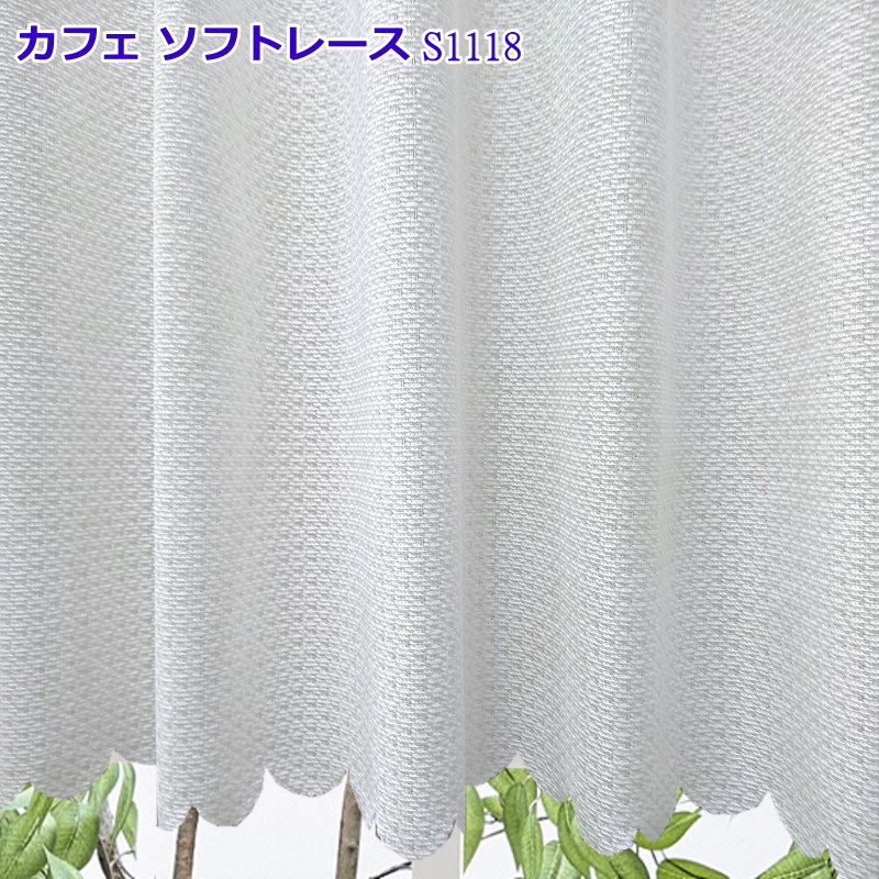 オーダーカフェカーテン 遮熱効果 UVカット カフェレースカーテン 製品