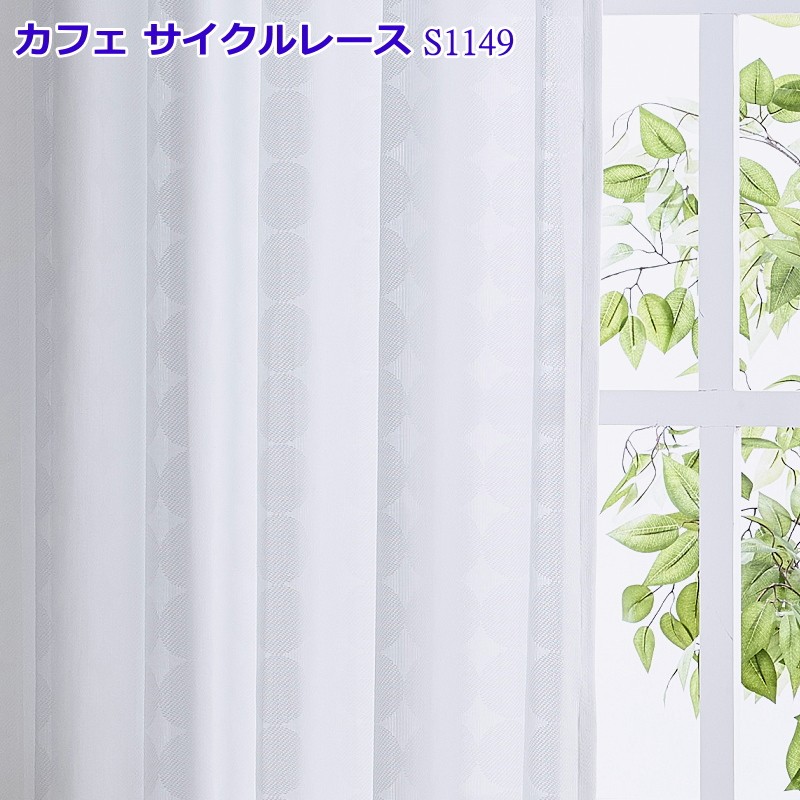 カフェカーテン ミラー