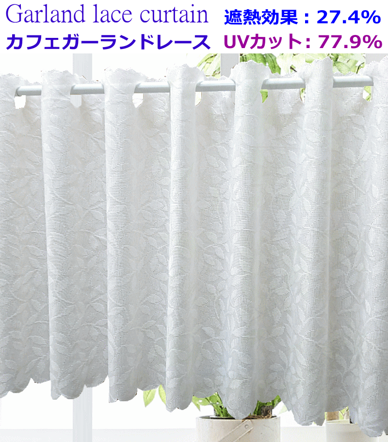 カフェカーテン ＵＶカット、遮熱