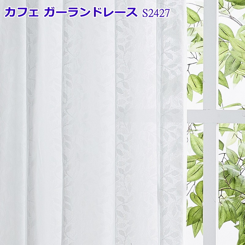 カフェカーテン ＵＶカット、遮熱