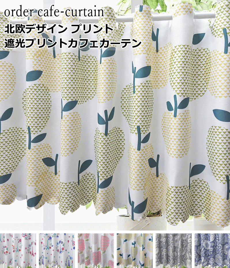 オーダーカフェカーテン 北欧デザイン 遮光プリントカフェカーテン 幅