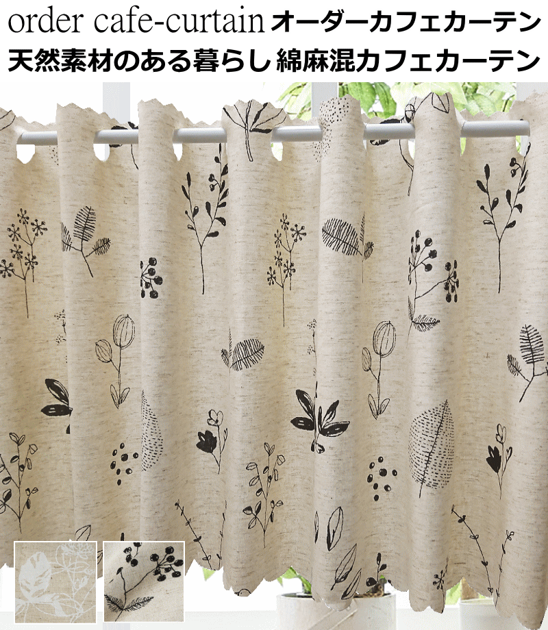 カフェ遮光カーテン
