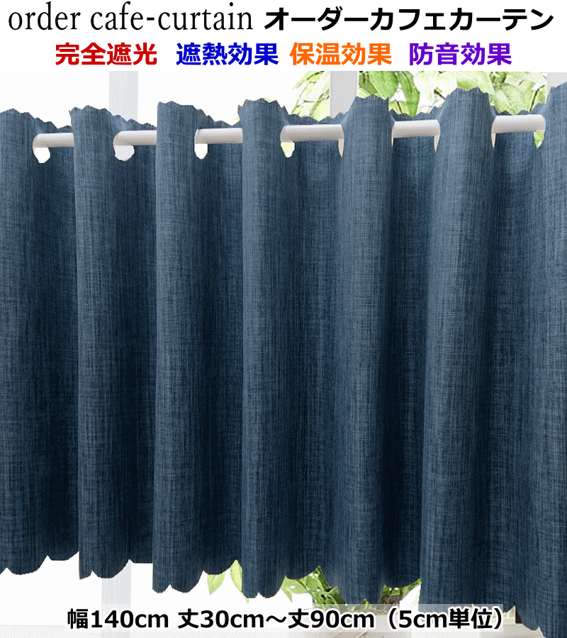 カフェ遮光カーテン