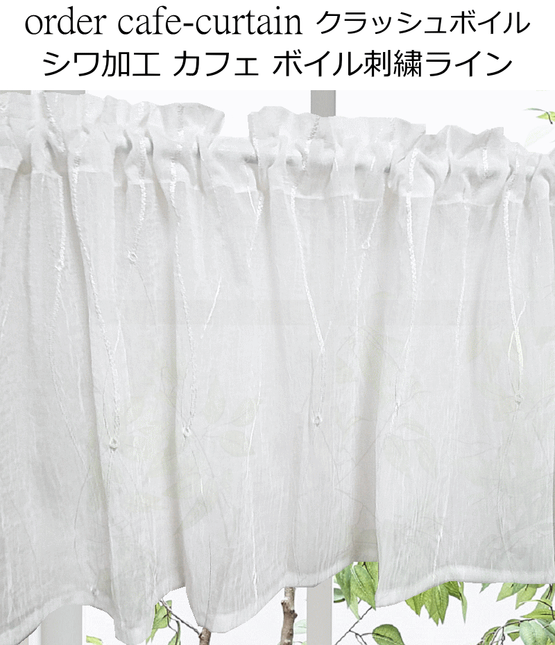 カフェカーテン 刺繍ボイル