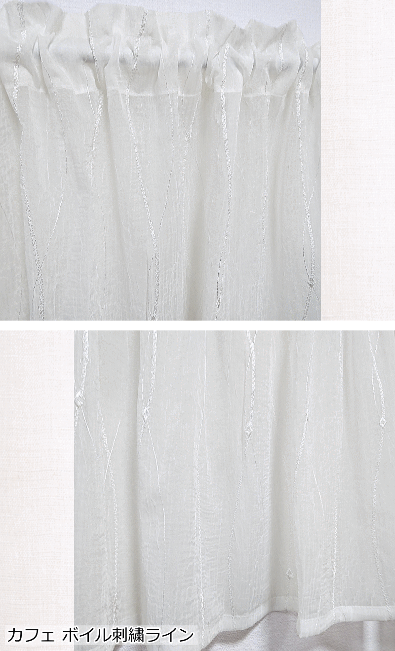 カフェカーテン 刺繍ボイル