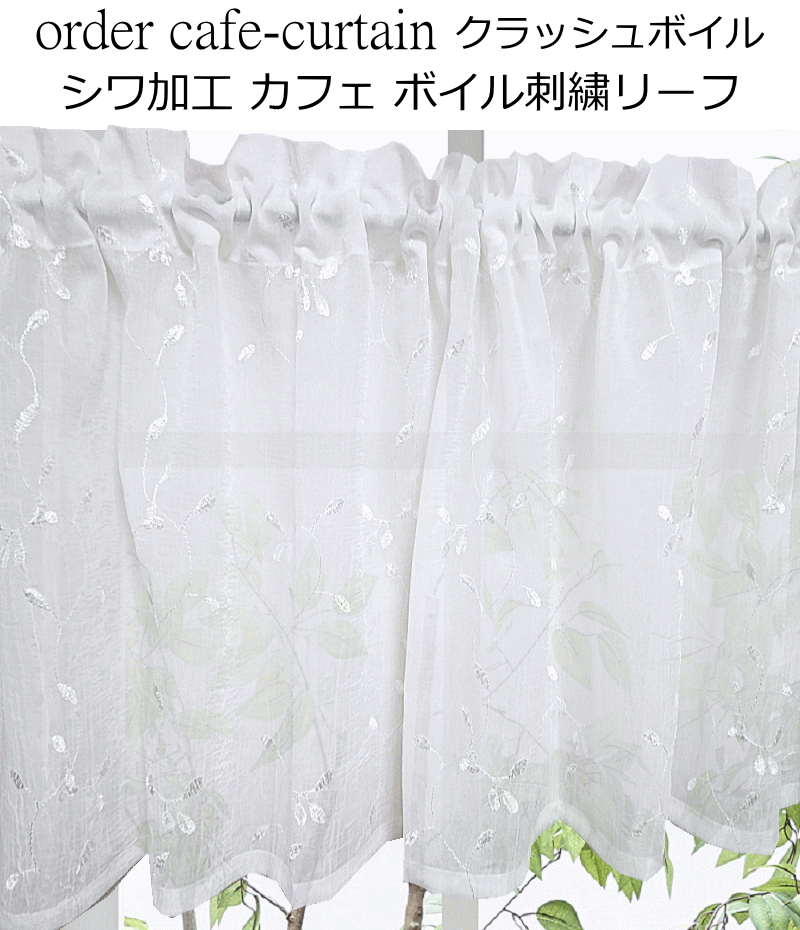 カフェカーテン 刺繍ボイル