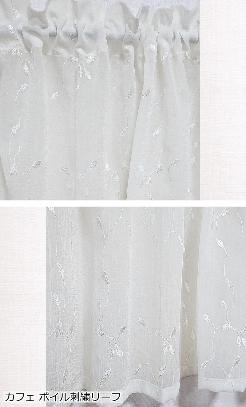 カフェカーテン 刺繍ボイル