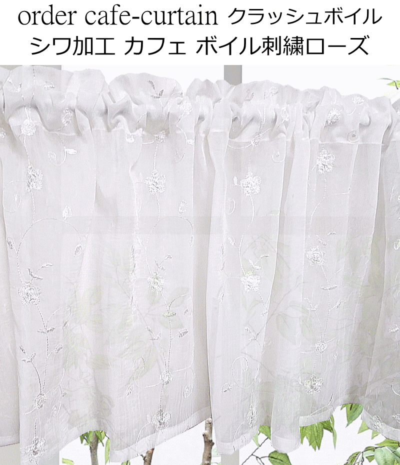 カフェカーテン 刺繍ボイル