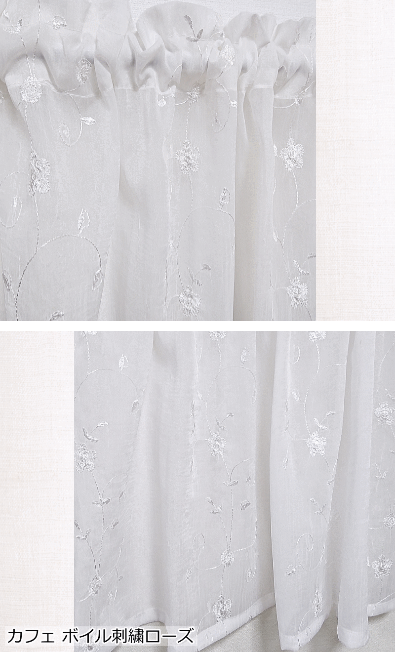 カフェカーテン 刺繍ボイル