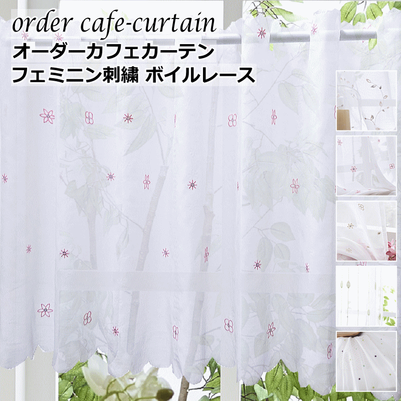 オーダーカフェカーテン カフェボイル刺繍 カラー刺繍/スパンコール刺繍 製品幅140cm（適応窓幅70cm〜幅100cm） 丈30cm 丈35cm  丈40cm 丈45cm 丈50cm 丈55cm