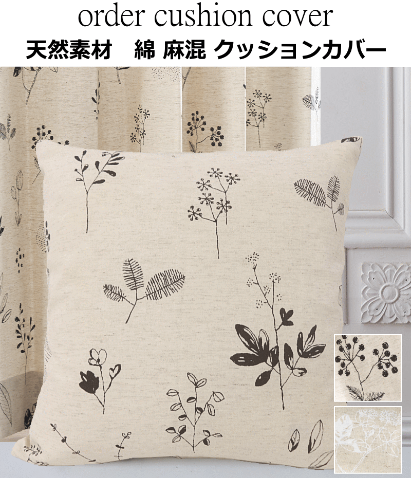 クッションカバー