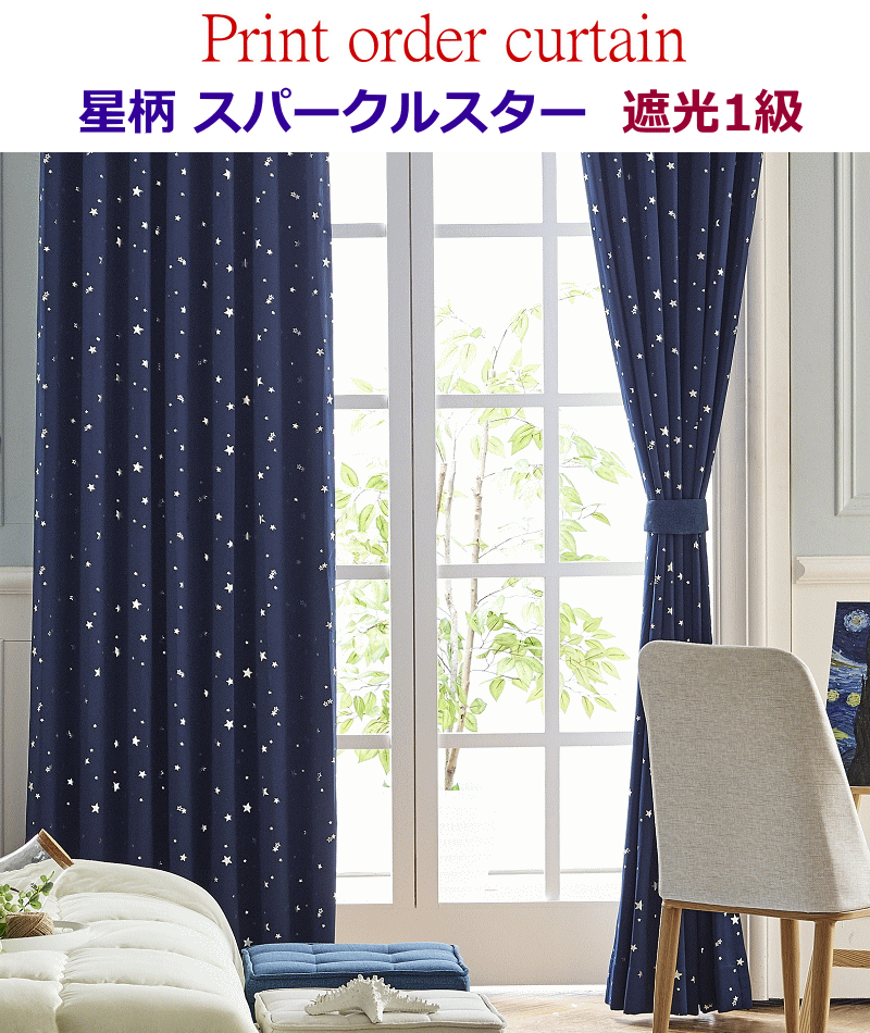 カーテン 遮光1級 星柄 ラメ銀色プリント 遮光カーテン スパークル