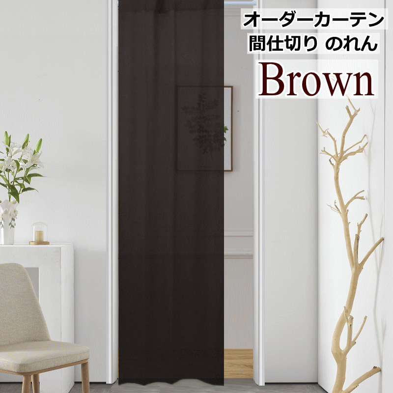 間仕切りカーテン 暖簾 のれん ニット調生地 オーダーカーテン 丈225cm