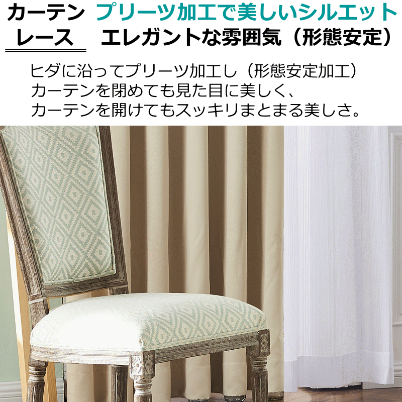 カーテン 遮光1級or遮光2級 遮熱 保温カーテン＋ミラーレースカーテン