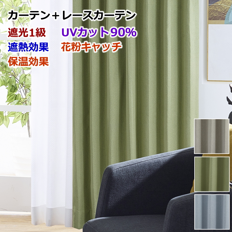 カーテン 4枚セットと2枚セット 遮光1級 遮熱 保温カーテン＋UV