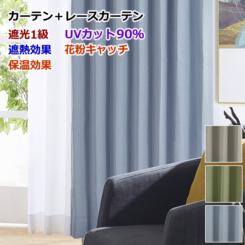 カーテン 4枚セットと2枚セット 遮光1級 遮熱 保温カーテン＋UV