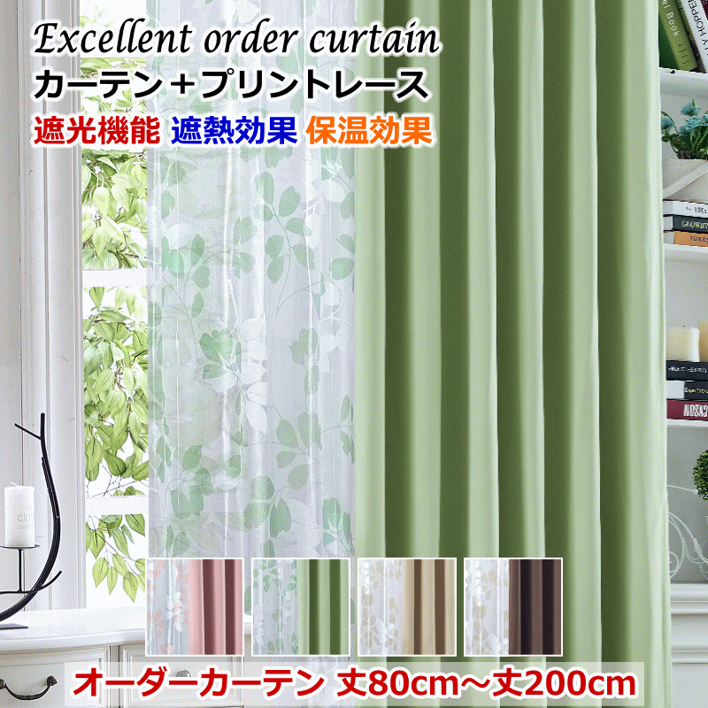 カーテン 遮光1級or遮光2級カーテン＋リーフ柄ミラーレースカーテン セット 4色 丈80cm〜丈200cm オーダーカーテン ドレープカーテン  curtain