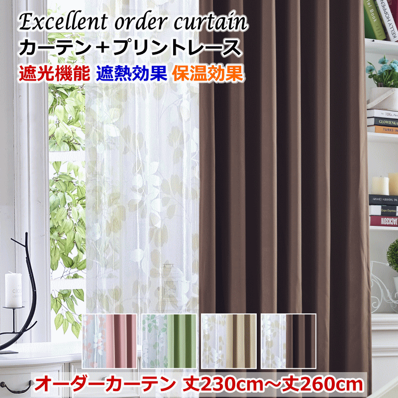 カーテン 遮光1級or遮光2級カーテン＋リーフ柄ミラーレースカーテン