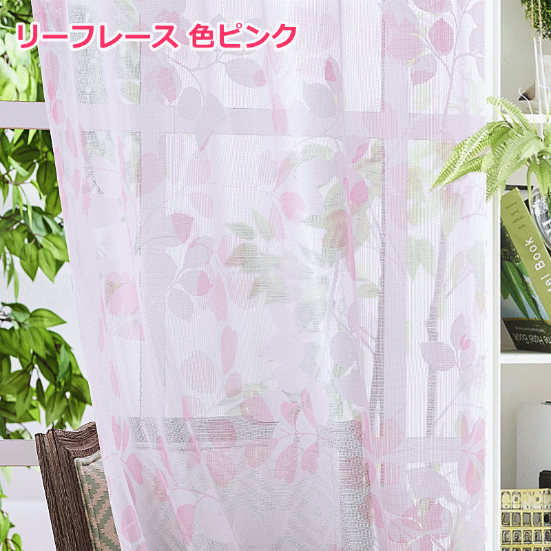 ミラーレースカーテン、花柄、リーフ柄