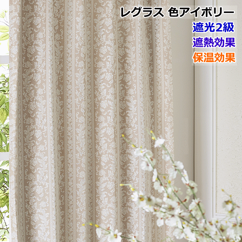 カーテン　幅125cm×丈220cm 2枚 ジャガード reguras-iv22.gif