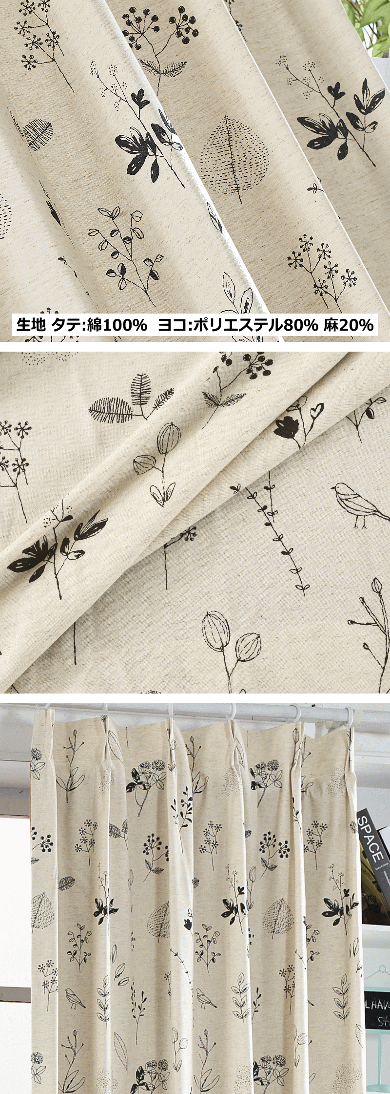 綿麻混カーテン、コットンリネン