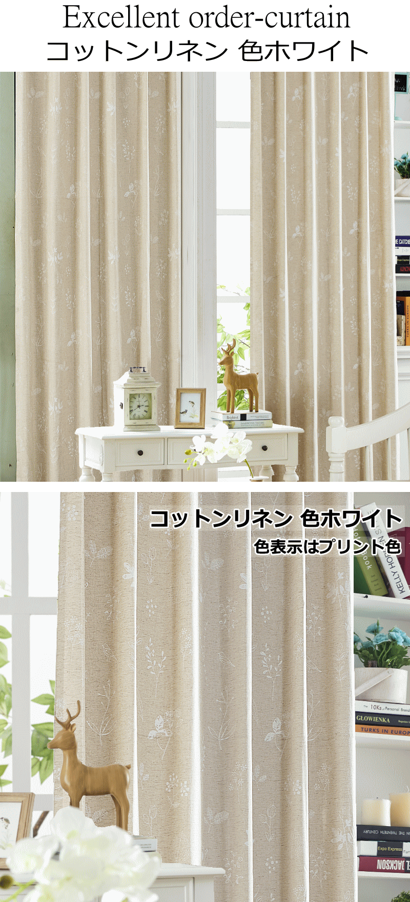 綿麻混カーテン、コットンリネン