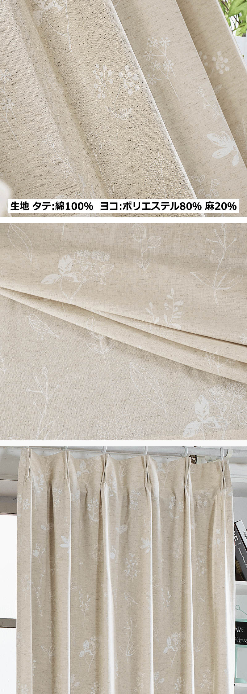 綿麻混カーテン、コットンリネン