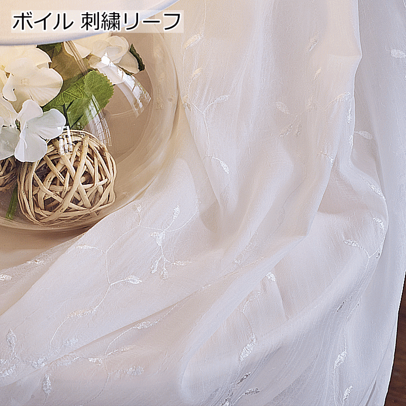 レースカーテン おしゃれ 刺繍 シワ加工ボイルレース クラッシュ