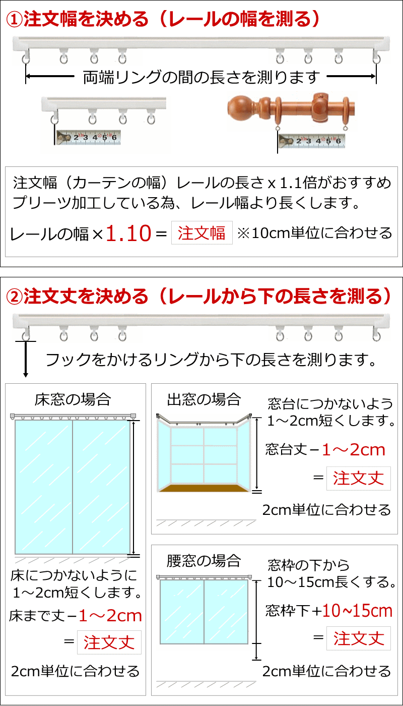 オーダーカーテンサイズの測り方