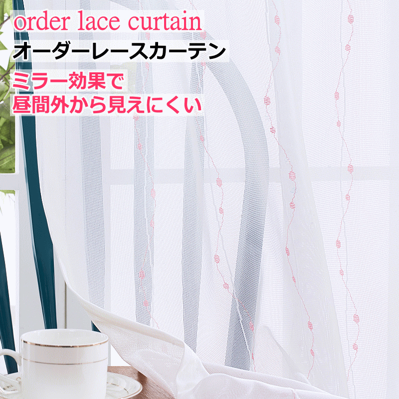 レースカーテン ミラー 昼間外からみえにくい ジュエル柄レースカーテン 丈78cm〜丈138cm オーダーカーテン curtain｜nt-curtain｜02