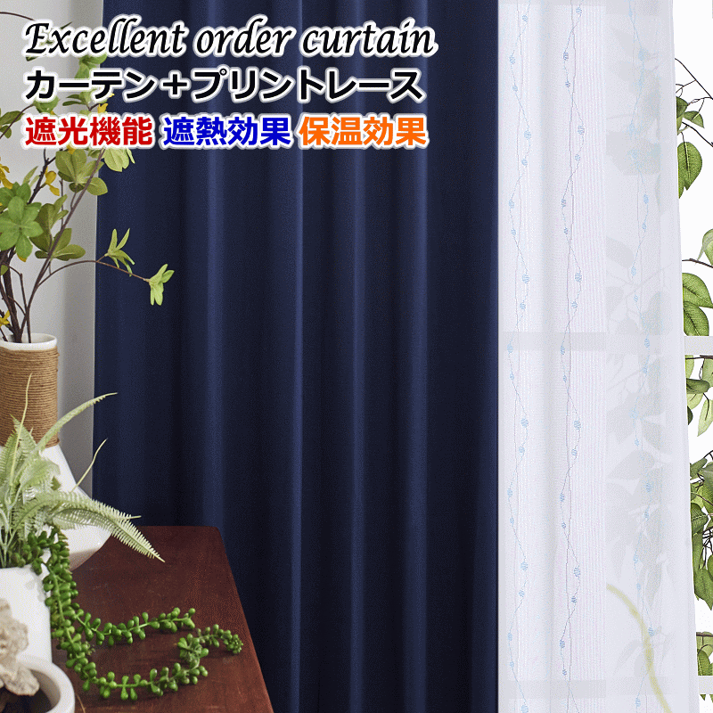 カーテン 4枚セットと2枚セット 遮光1級or遮光2級カーテン＋UVカット
