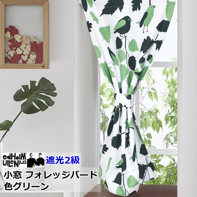オーダーメイド 小窓カーテン 北欧 遮光 エドフォルム＆ウレニウス