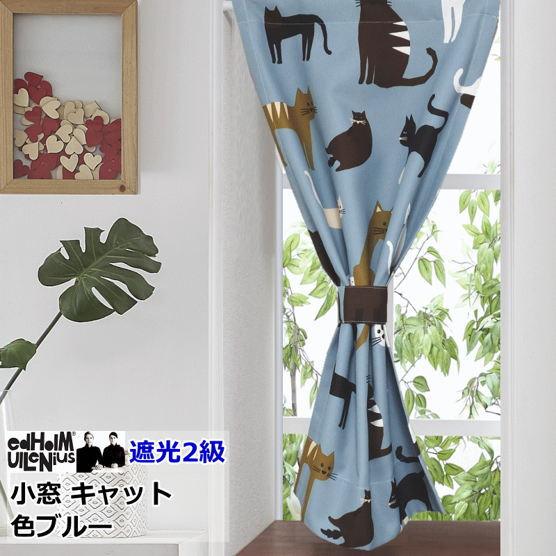 オーダーメイド 小窓カーテン 北欧 遮光 エドフォルム＆ウレニウス