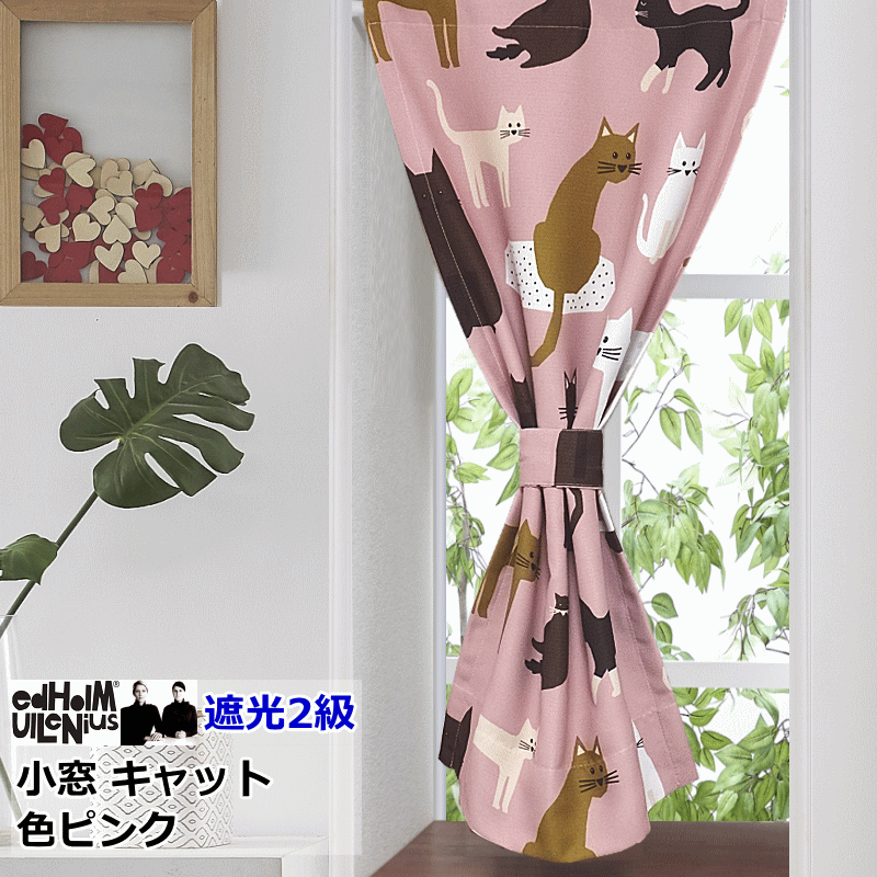オーダーメイド 小窓カーテン 北欧 遮光 エドフォルム＆ウレニウス