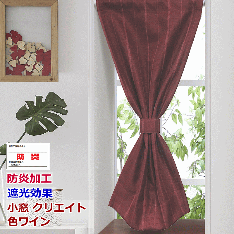 オーダー小窓カーテン 防炎 遮光 無地調ストライプ柄 クリエイト 6柄 幅105cm〜幅140cm 丈52cm〜丈100cm 1枚入 カフェカーテン curtain |  | 04