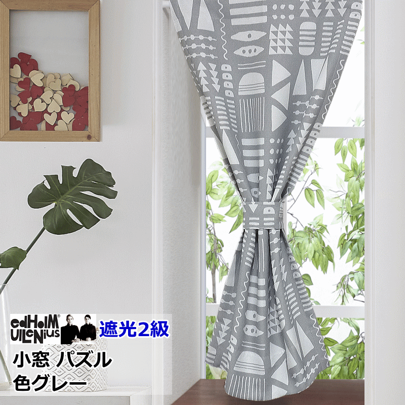 オーダーメイド 小窓カーテン 北欧 遮光 エドフォルム＆ウレニウス