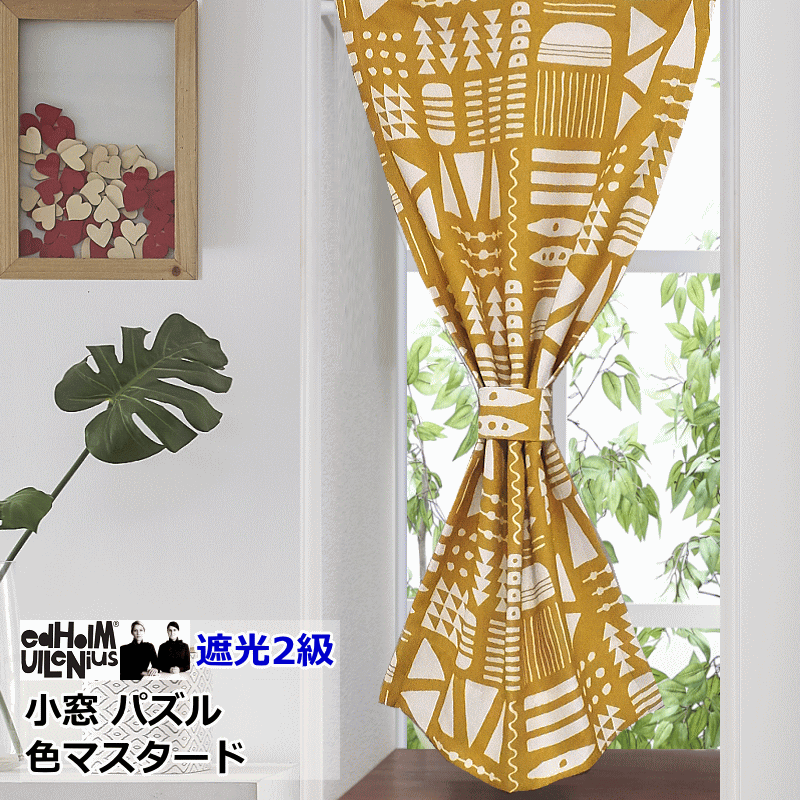オーダーメイド 小窓カーテン 北欧 遮光 エドフォルム＆ウレニウス