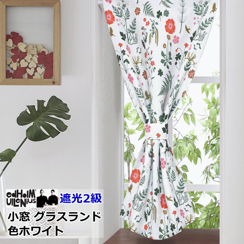オーダーメイド 小窓カーテン 北欧 遮光 エドフォルム＆ウレニウス