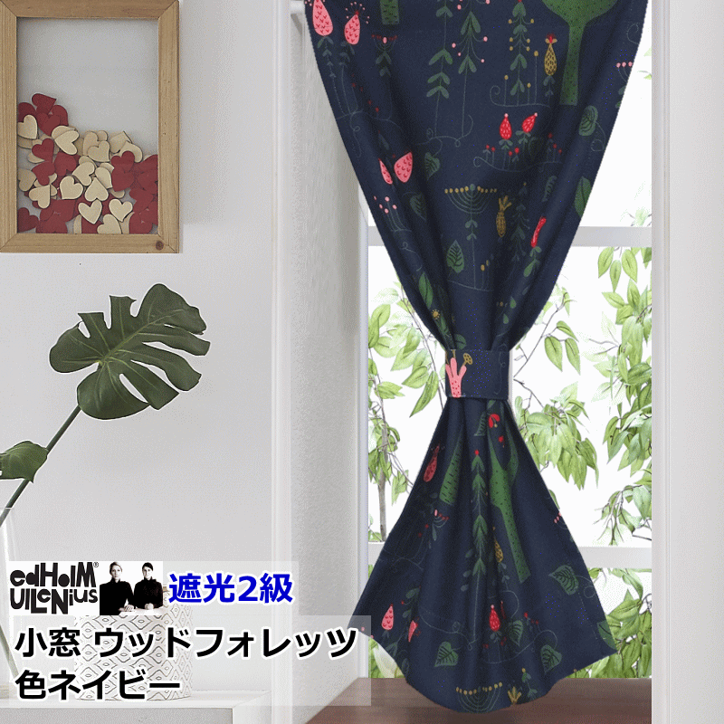 オーダーメイド 小窓カーテン 北欧 遮光 エドフォルム＆ウレニウス