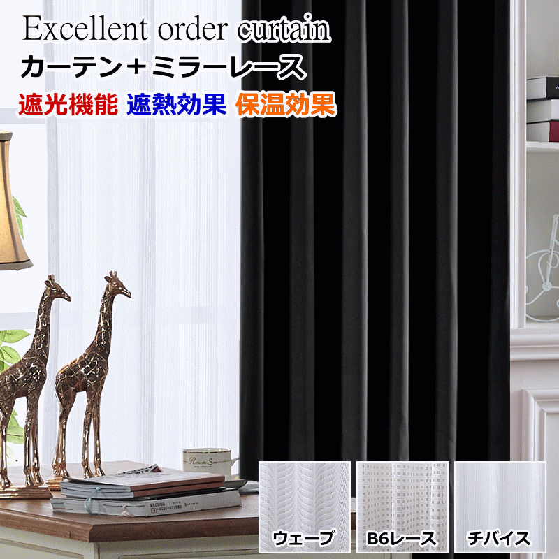 カーテン 遮光1級or遮光2級 遮熱 保温カーテン＋ミラーレース